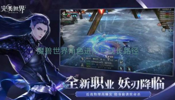 魔兽世界角色进阶与成长路径