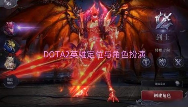 DOTA2英雄定位与角色扮演
