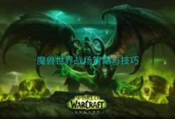 魔兽世界战场策略与技巧