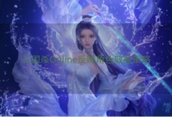 三国杀Online反贼角色取胜策略