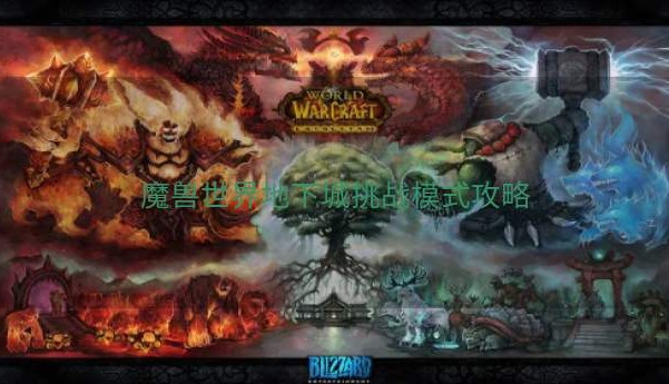 魔兽世界地下城挑战模式攻略
