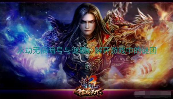 永劫无间暗号与谜题：解开游戏中的谜团
