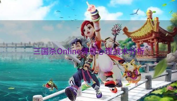 三国杀Online牌局心理战术分析