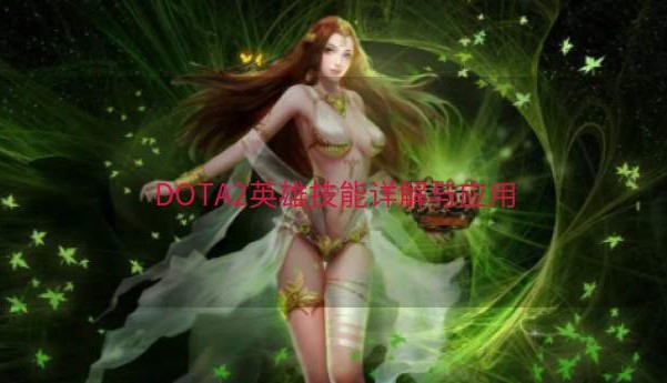 DOTA2英雄技能详解与应用