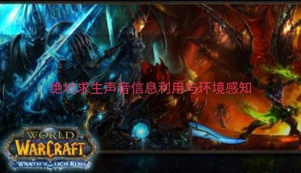 绝地求生声音信息利用与环境感知