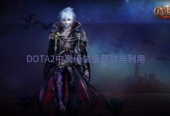 DOTA2中高级装备获取与利用