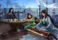 DOTA2游戏环境与玩家礼仪