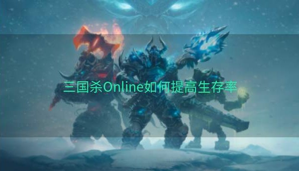 三国杀Online如何提高生存率