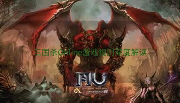 三国杀Online游戏规则深度解读