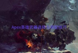 Apex英雄武器选择与搭配技巧