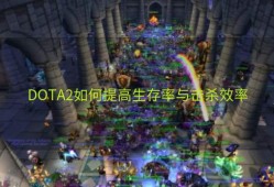 DOTA2如何提高生存率与击杀效率