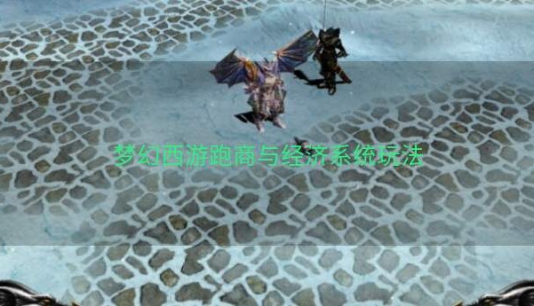 梦幻西游跑商与经济系统玩法