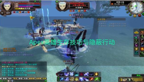Apex英雄生存技巧与隐蔽行动