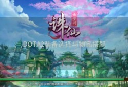 DOTA2装备选择与物品搭配