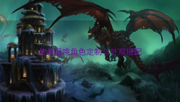 使命召唤角色定制与外观搭配  第1张