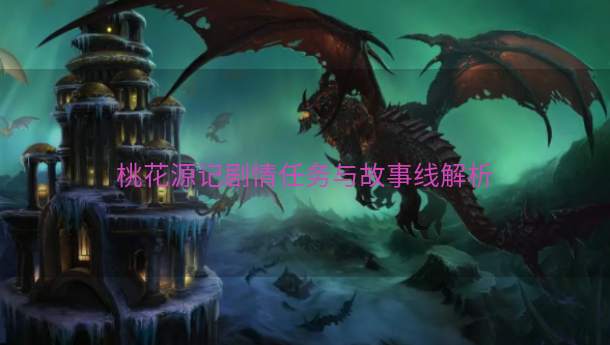 桃花源记剧情任务与故事线解析  第1张