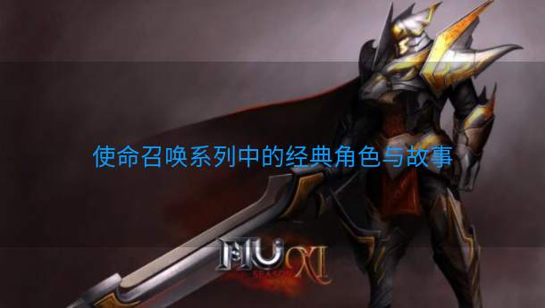使命召唤系列中的经典角色与故事  第1张