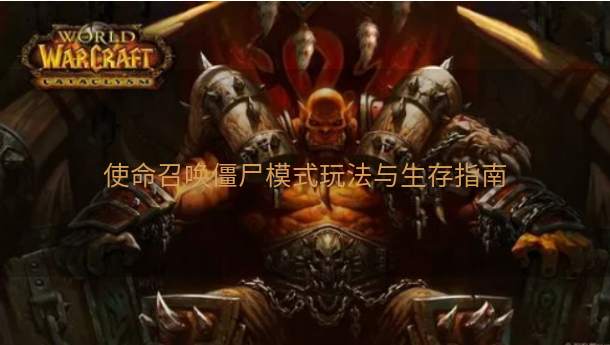 使命召唤僵尸模式玩法与生存指南  第1张