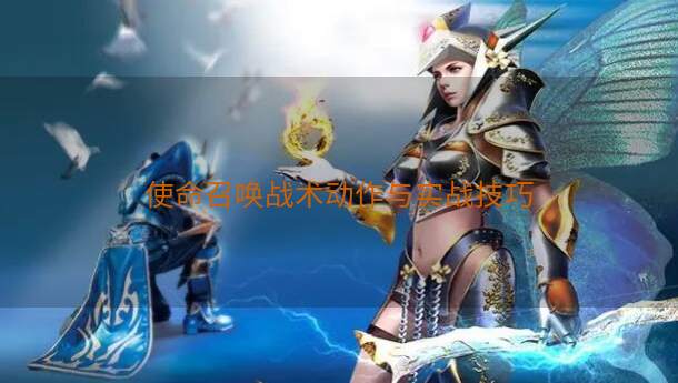 使命召唤战术动作与实战技巧  第1张