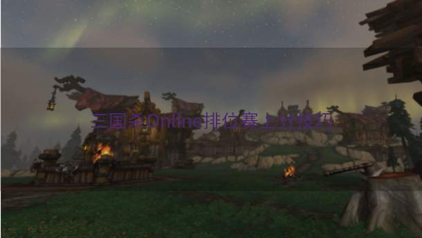 三国杀Online排位赛上分技巧  第1张