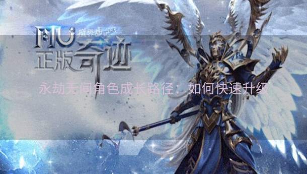 永劫无间角色成长路径：如何快速升级  第1张