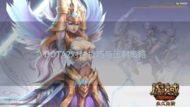 DOTA2对线技巧与压制策略  第1张
