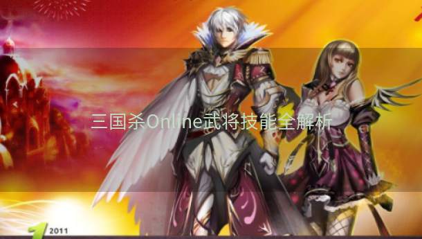 三国杀Online武将技能全解析  第1张