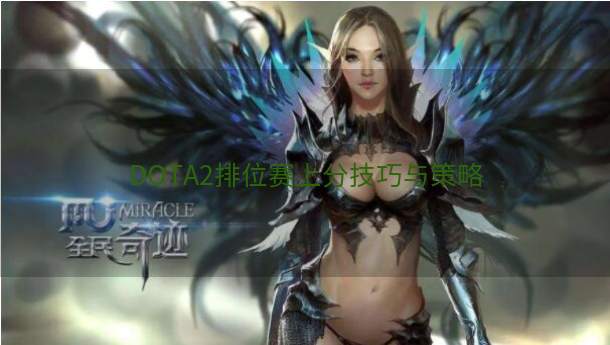 DOTA2排位赛上分技巧与策略  第1张
