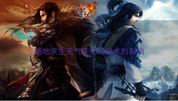 绝地求生天气变化对战术的影响  第1张